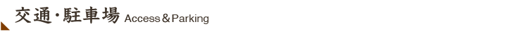 交通・駐車場