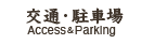 交通・駐車場