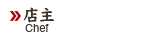 店主
