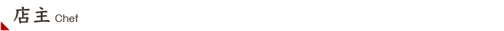 店主