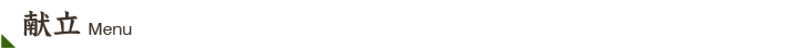 献立