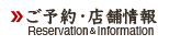 ご予約・店舗情報