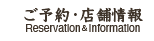 ご予約・店舗情報