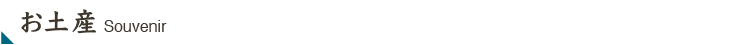 お土産
