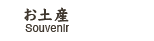 お土産