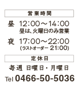 営業時間・定休日・電話番号0466-50-5036