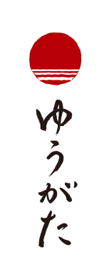 湘南・片瀬、ゆうがたのサイトです。 近隣で採れる食材を中心に使った純和食、料理に合わせたお酒をお楽しみいただきたいと思います。落ち着いた雰囲気の中でゆっくりとした時間をお過ごし下さい。江の島／江ノ島／藤沢／和食／日本料理／割烹／日本酒